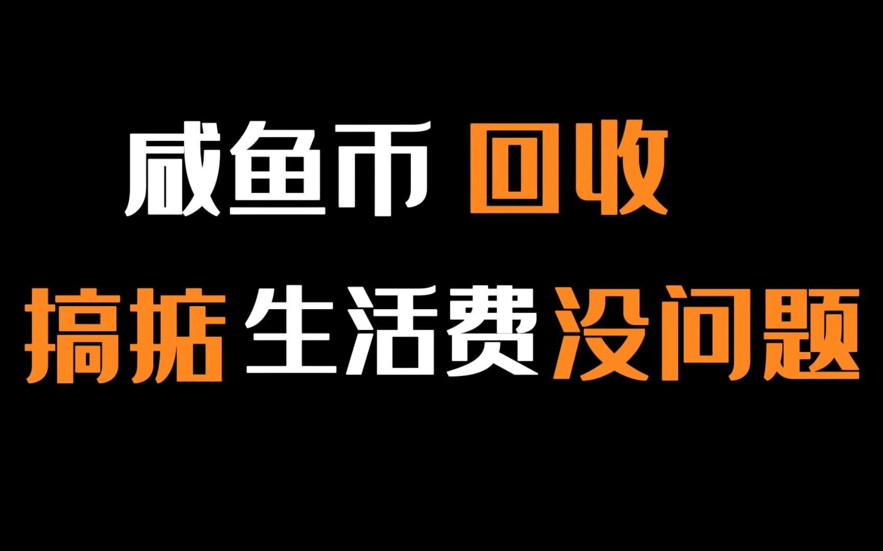 [图]咸鱼币回收，一天5分钟，每月白嫖1000+，适合宝妈的副业项目