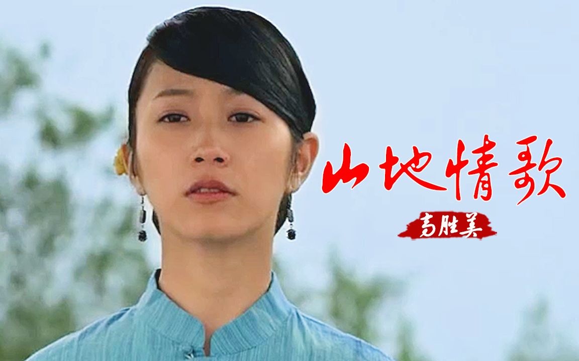 [图]经典情歌！高胜美一首《山地情歌》甜美动听，让人难以忘怀