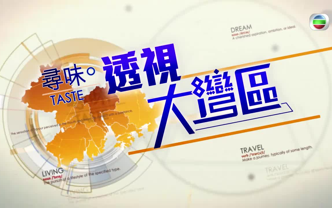 [图]TVB大湾区系列节目之《透視大灣區》 第一部分：尋味大灣區 (01-21集全)