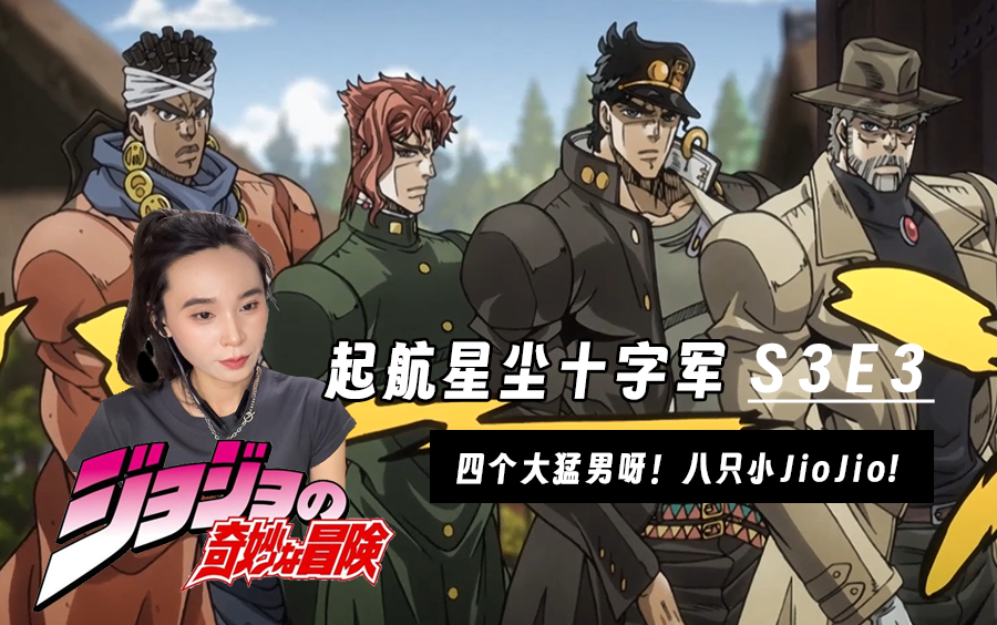 [图]姐姐看JOJO！S3E3，初始星尘十字军四人组上路！