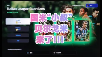 Download Video: 【实况足球】efootball24 国米“小叔”贝尔戈米来了！！！