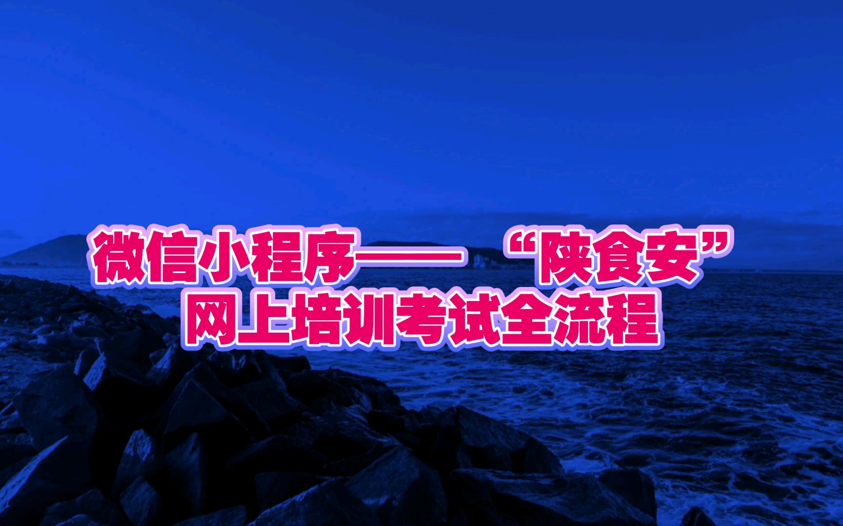 [图]“陕食安”小程序上食品安全培训考试全流程