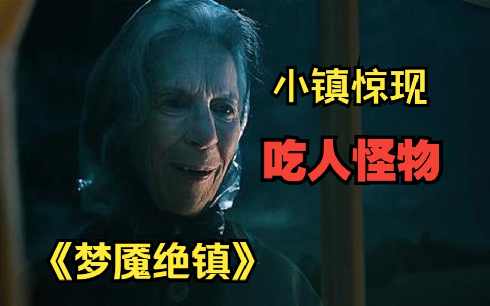 胆大别进【梦魇绝镇】一家四口误入诡异小镇!细说恐怖美剧