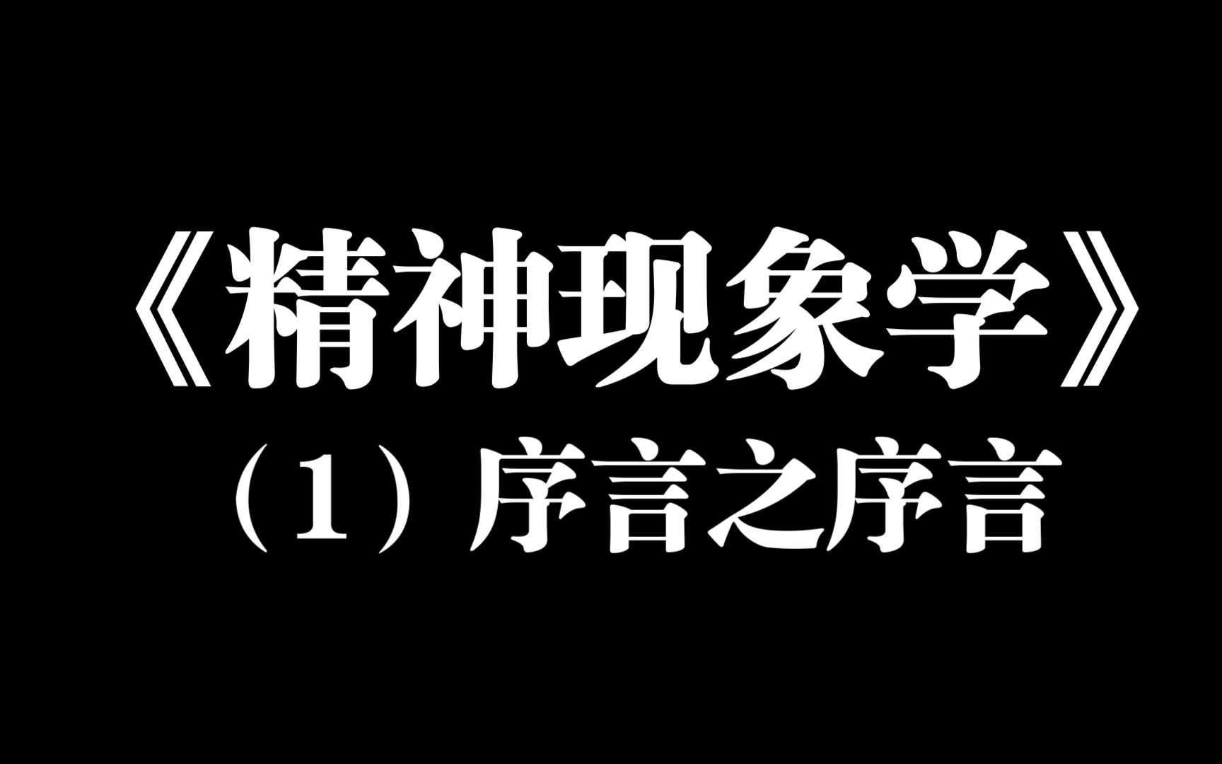 [图][直播回放]《精神现象学》：序言之序言