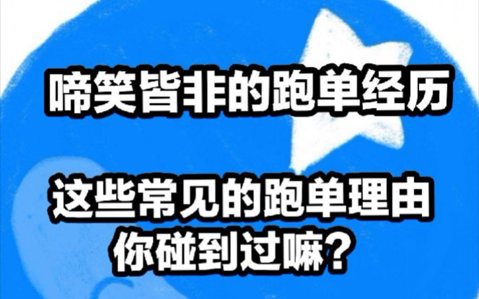 【手帐】圈里啼笑皆非的跑单事情,这些跑单原因你碰到过嘛哔哩哔哩bilibili