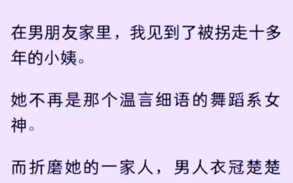 [图]在男朋友家里，我见到了被拐走十多年的小姨。她不再是那个温言细语的舞蹈系女神。而折磨她的一家人，男人衣冠楚楚