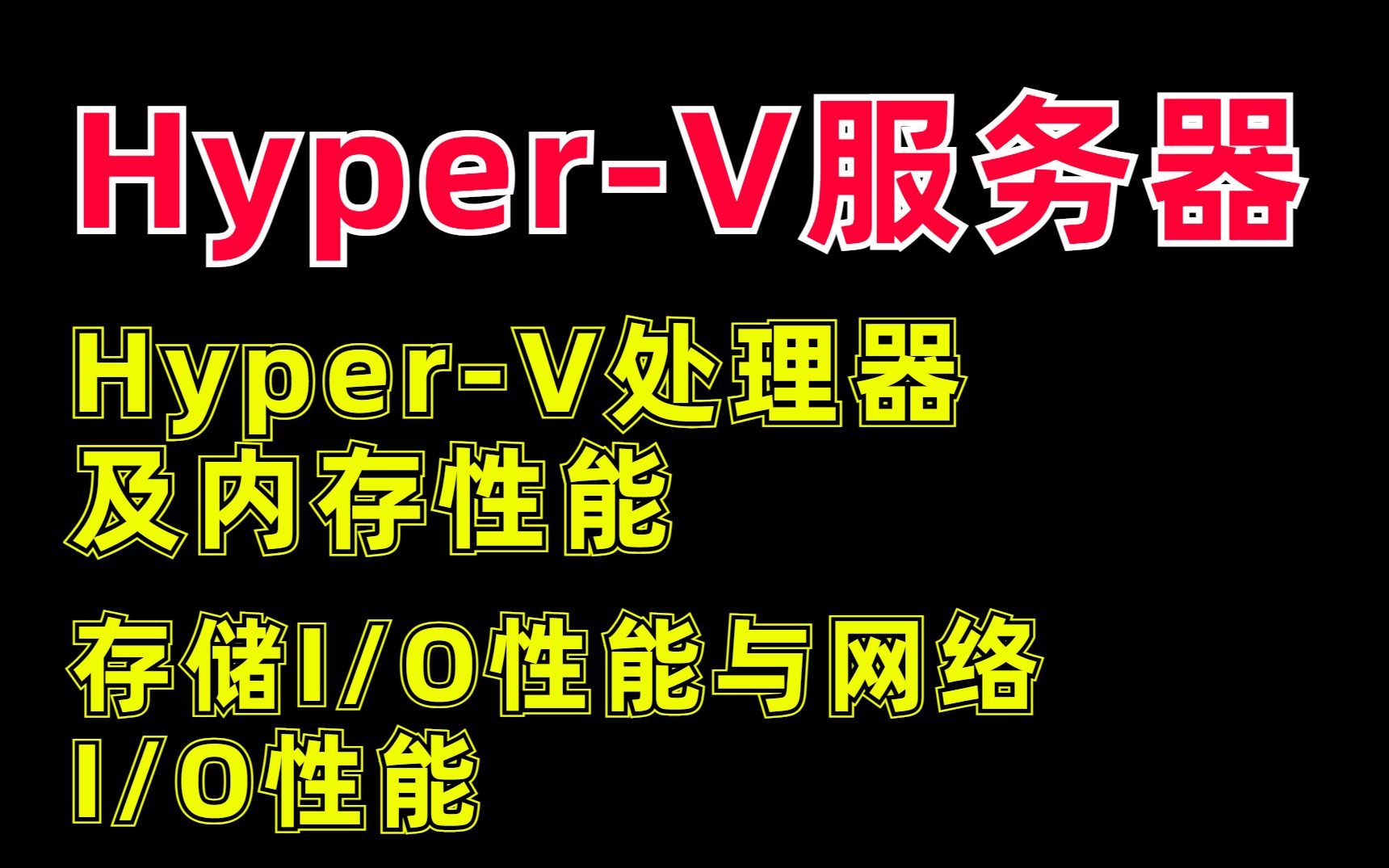 Linux HyperV服务器性能优化(HyperV处理器、内存性能、存储I/O性能、网络I/O性能)哔哩哔哩bilibili