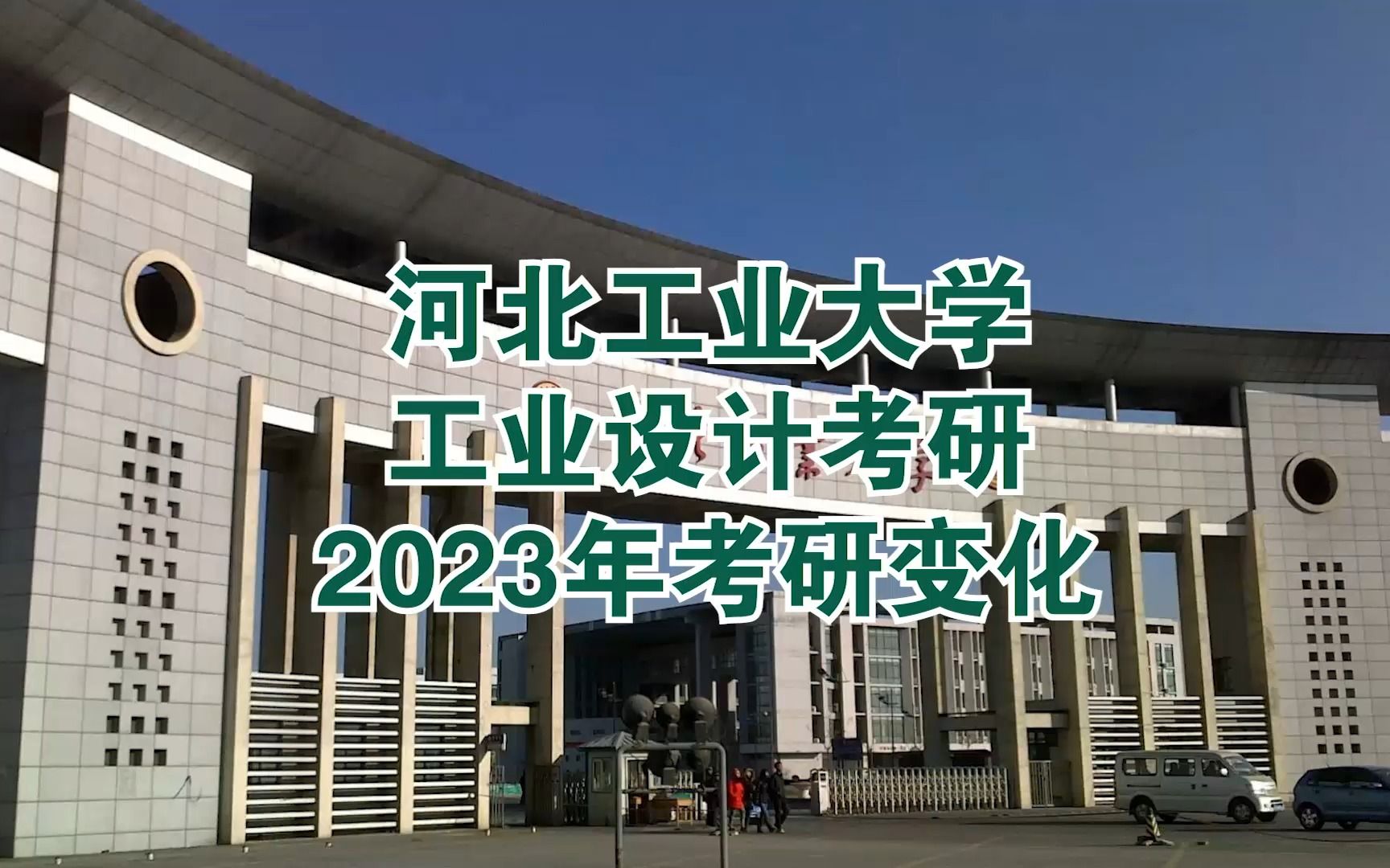 [图]考研择校找龚老师：河北工业大学2023年工业设计考研招生解读