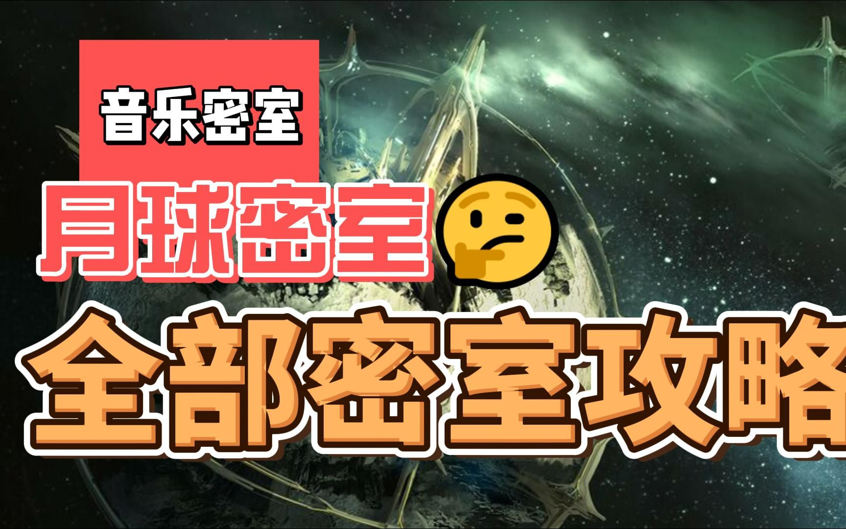 《星际战甲》月球密室(包括音乐密室)全密室通关攻略