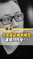 Download Video: 外卖新店爆单模型，直接抄作业！