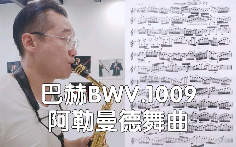 [图]【萨克斯】巴赫BWV.1009阿勒曼德舞曲