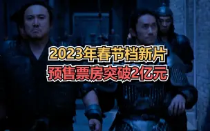 Download Video: 2023年春节档新片预售票房突破2亿元