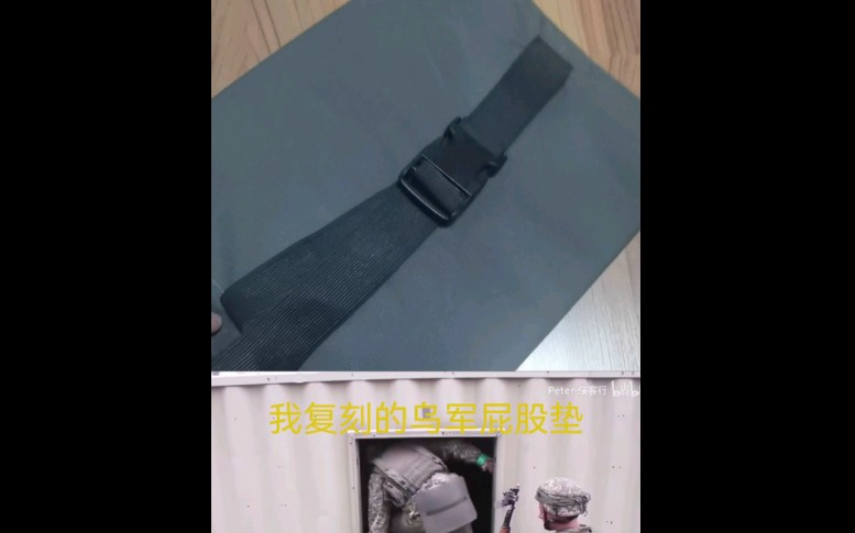 【装备介绍】粉丝高价乌克兰海淘的乌军屁股垫和我复刻的乌军屁股垫对比哔哩哔哩bilibili