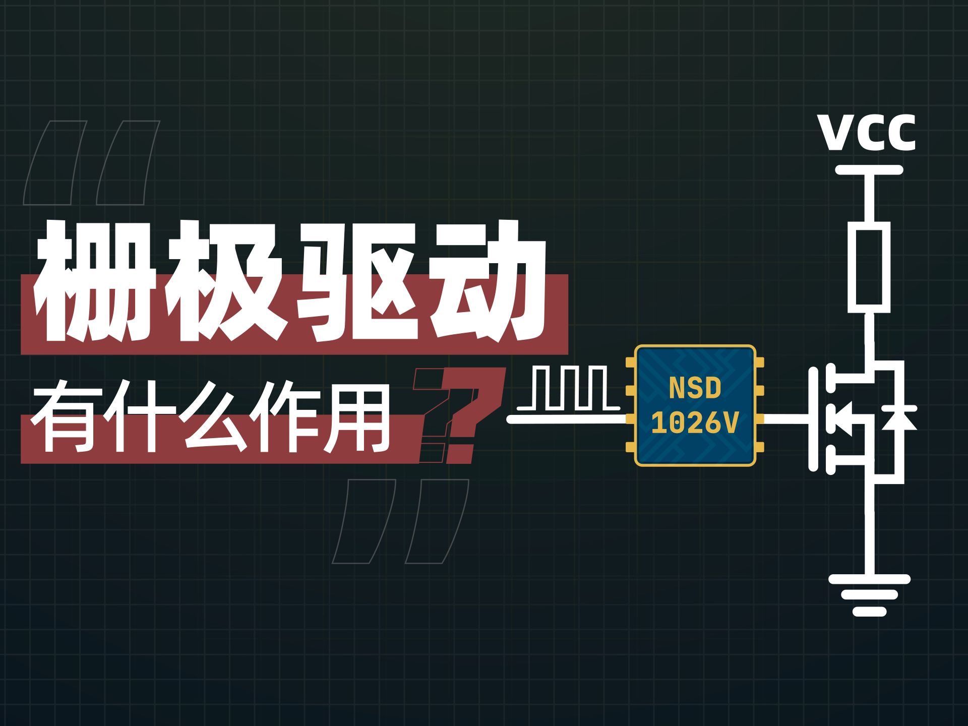 单片机控制MOS管 为啥要加栅极驱动芯片?哔哩哔哩bilibili