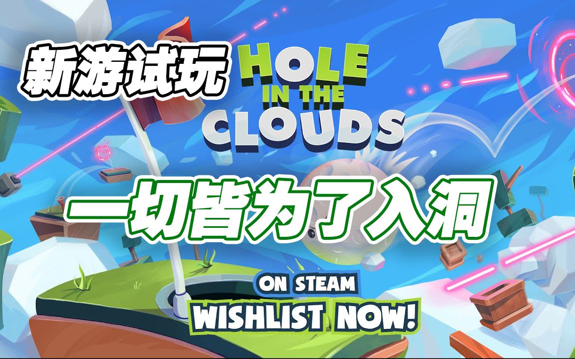 [图]【新游试玩】一切皆为入洞——云中之洞(hole in the clouds)