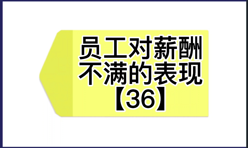 员工对薪酬不满的表现【36】哔哩哔哩bilibili