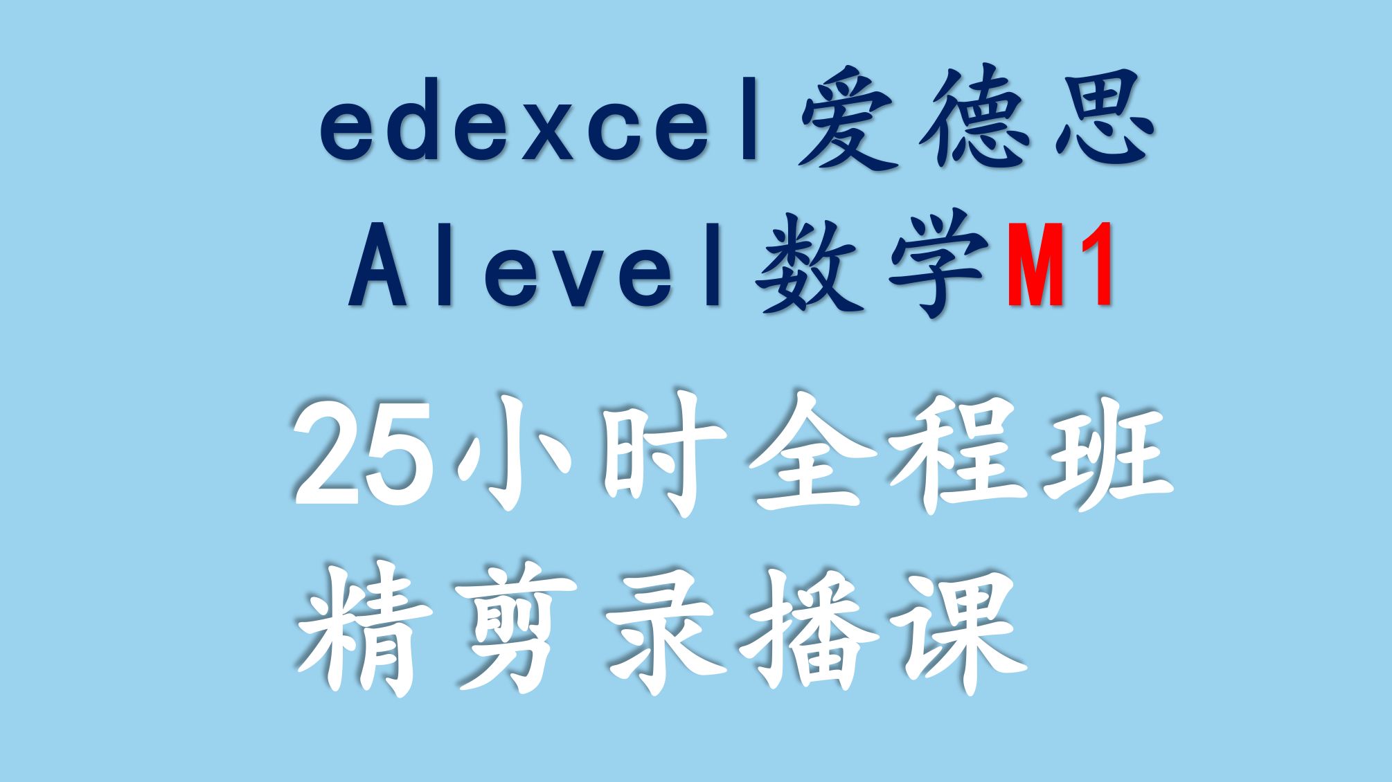 【Edexcel爱德思alevel数学】M1(含资料)哔哩哔哩bilibili