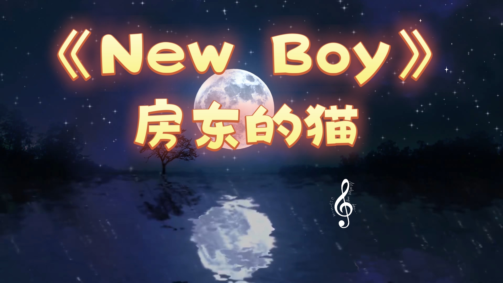 房东的猫 new boy壁纸图片