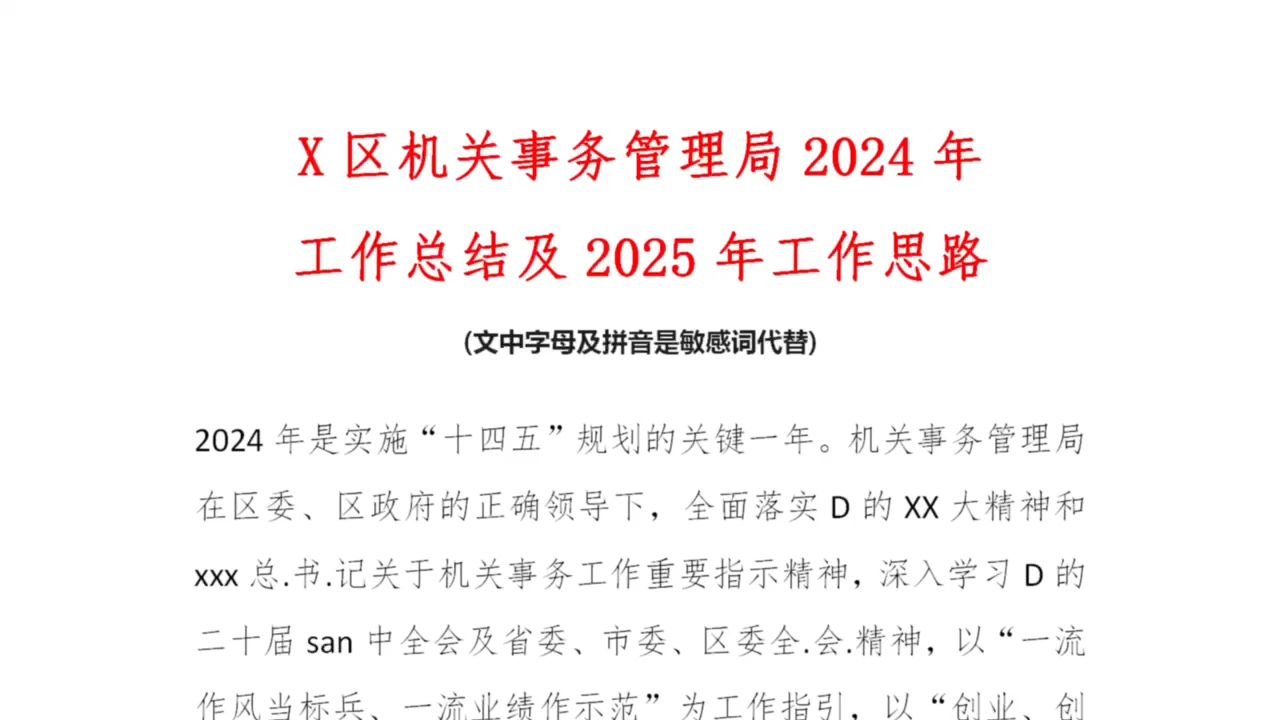 X区机关事务管理局2024年工作总结及2025年工作思路哔哩哔哩bilibili