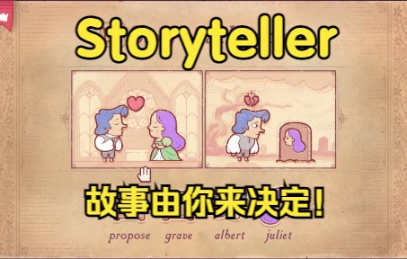 【龙小葵游戏实况】DEMO《Storyteller》(讲故事的人)人物场景随意组合,故事由你决定!单机游戏热门视频