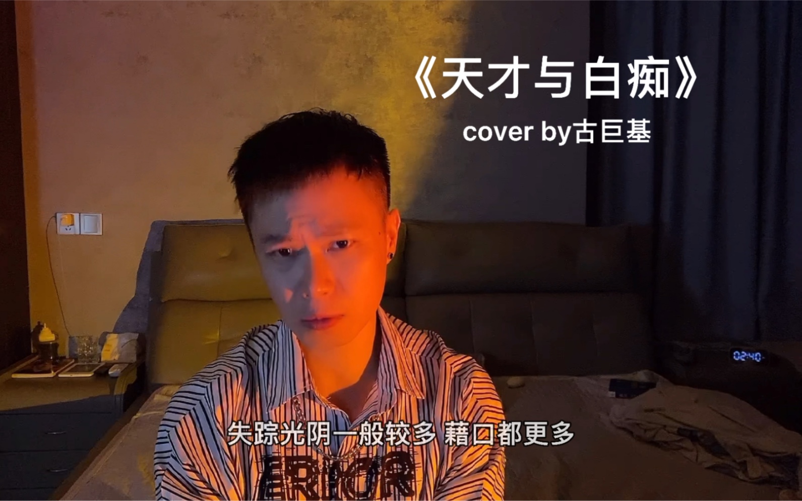 最近感觉恍恍惚惚的,那就整首古sir的《天才与白痴》吧