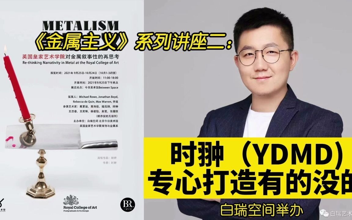 《金属主义》系列讲座二:时翀(YDMD):专心打造有的没的哔哩哔哩bilibili