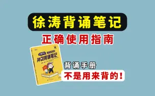 下载视频: 徐涛背诵笔记正确使用指南！不要瞎背！背诵手册不是用来背的！ 一个视频让你搞清楚！【2024考研政治背诵手册怎么用？】