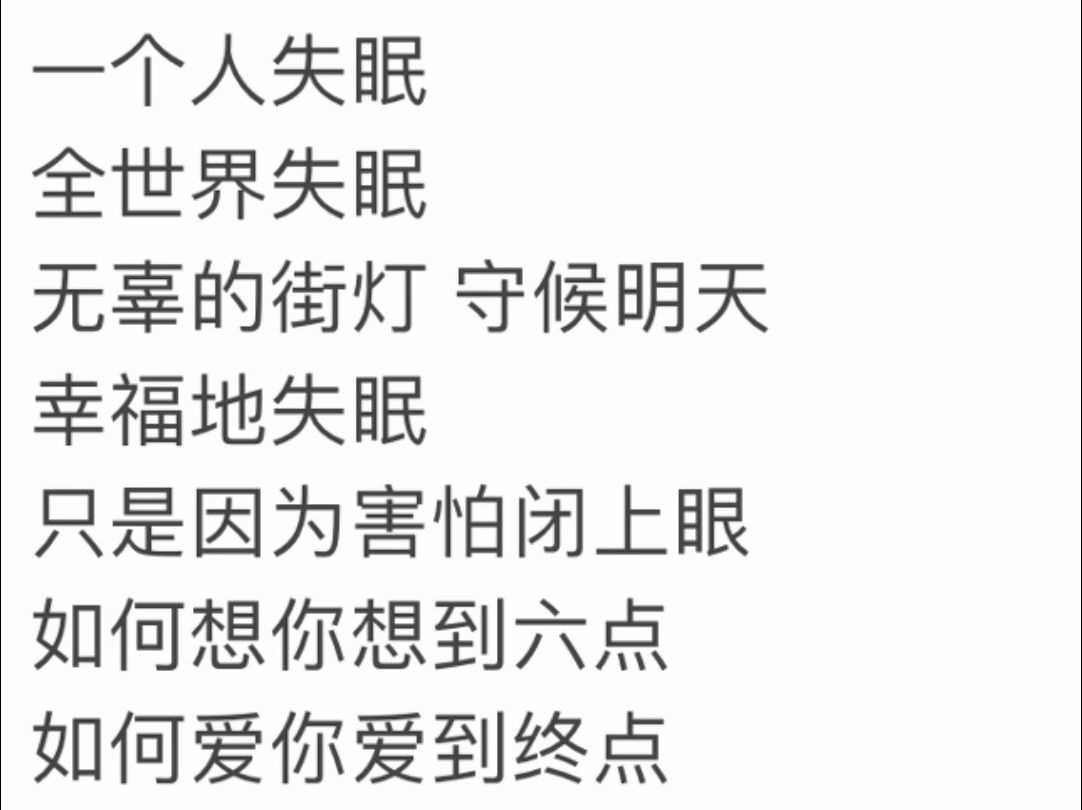 全世界失眠(翻唱) | 幸福地失眠,只是因为害怕闭上眼