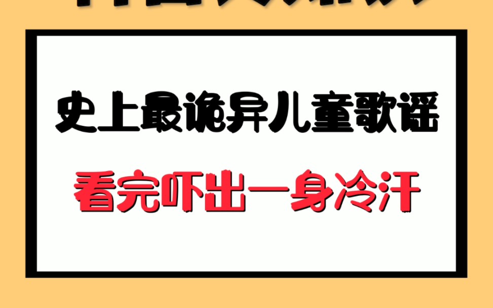 史上最诡异儿童歌谣,看完吓出一身冷汗哔哩哔哩bilibili