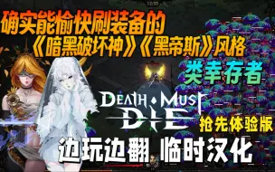 Download Video: 【新游实况流程】边玩边翻,临时汉化 确实能愉快刷装备的《暗黑破坏神》《黑帝斯》风格 类幸存者《死神必须死/Death Must Die》抢先体验版 游玩实况流程