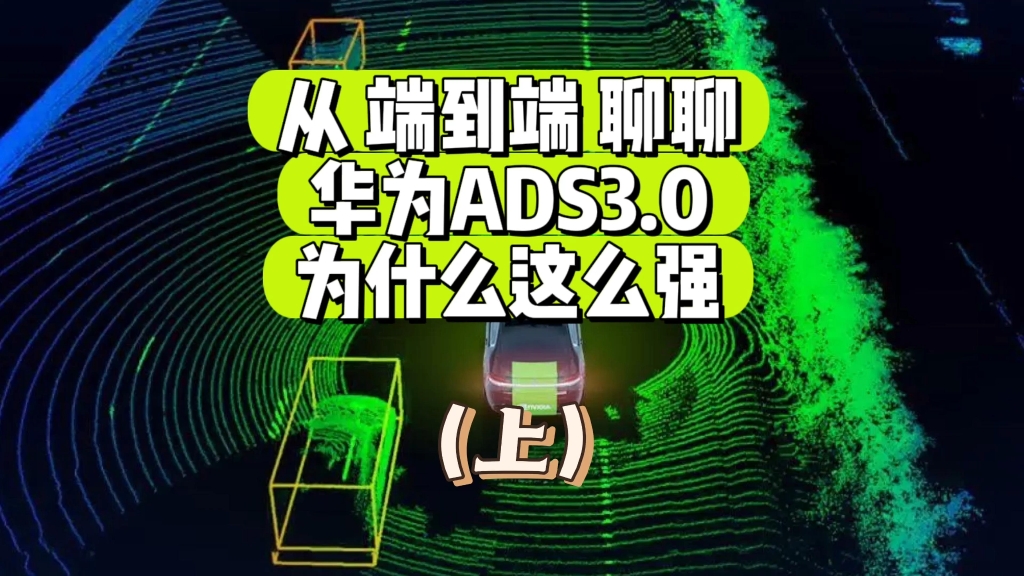 华为ads3.0是不是端到端?为什么车企都在吹端到端?端到端的优缺点是什么?关于华为ads3.0和端到端(上篇)哔哩哔哩bilibili