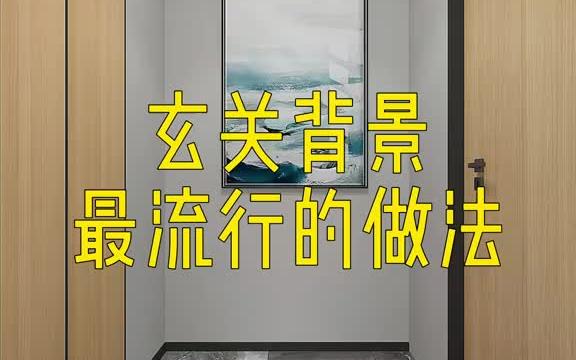 玄关背景最流行的做法!暴力熊更新颖.哔哩哔哩bilibili