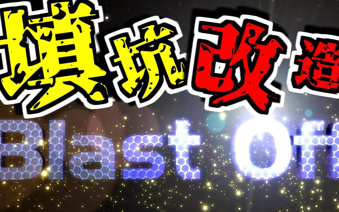 【悟訢】minecraft|冒险的终曲,末日之时|blastoff !