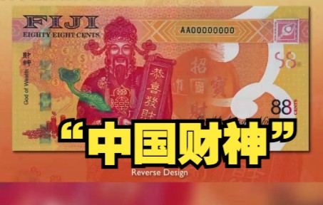 [图]“中国财神”登上斐济储备银行纪念纸币，有人又扯上“地缘政治紧张”