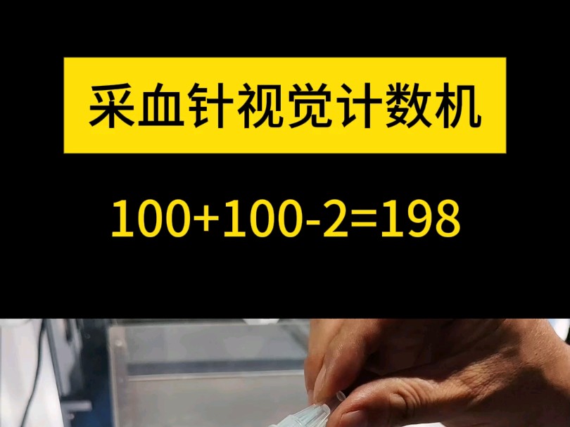 点数带有透明物料特性的采血针,看看能不能数的准哔哩哔哩bilibili