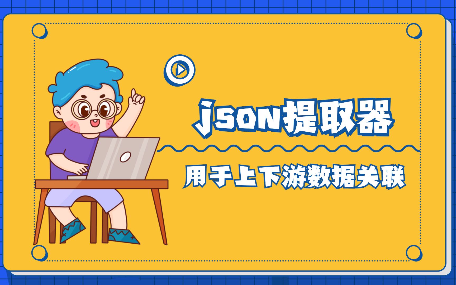 Jmeter数据关联之json提取器的使用哔哩哔哩bilibili