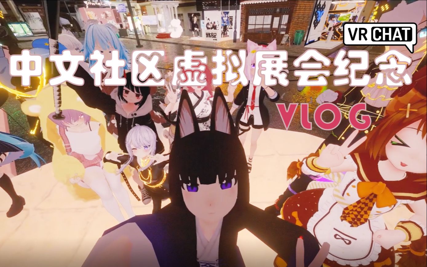 [VRCHAT中文社区虚拟展会纪念][Vlog]谨以此致敬并感谢每一位参与展会制作的大家!网络游戏热门视频