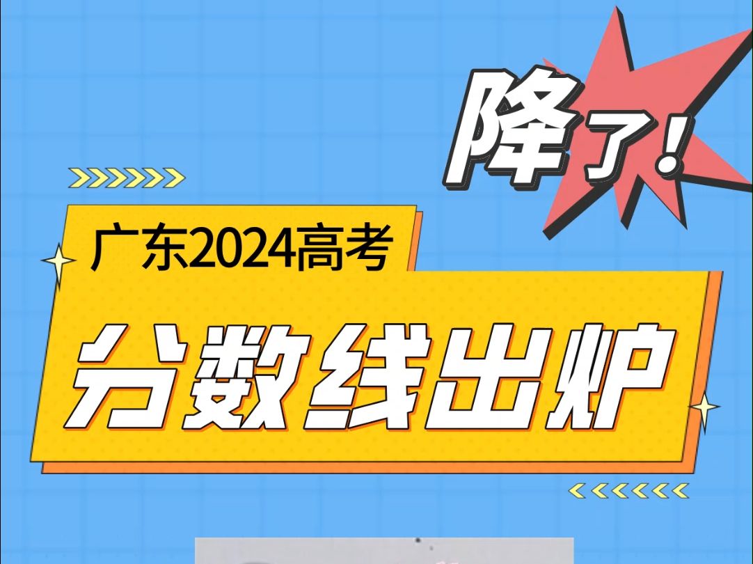 本科降了!广东2024高考分数线出炉哔哩哔哩bilibili