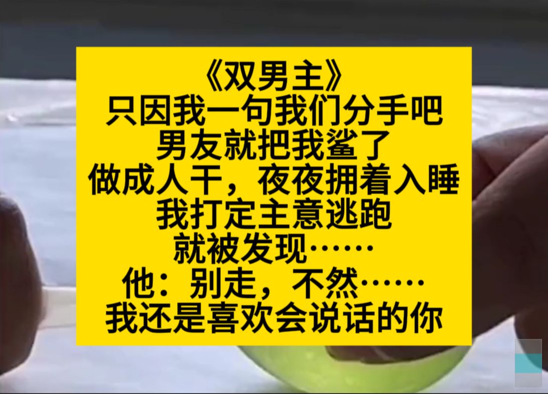 原耽推文 只因我一句分手,男友就把我鲨了,把我做成人干,抱着睡……小说推荐哔哩哔哩bilibili