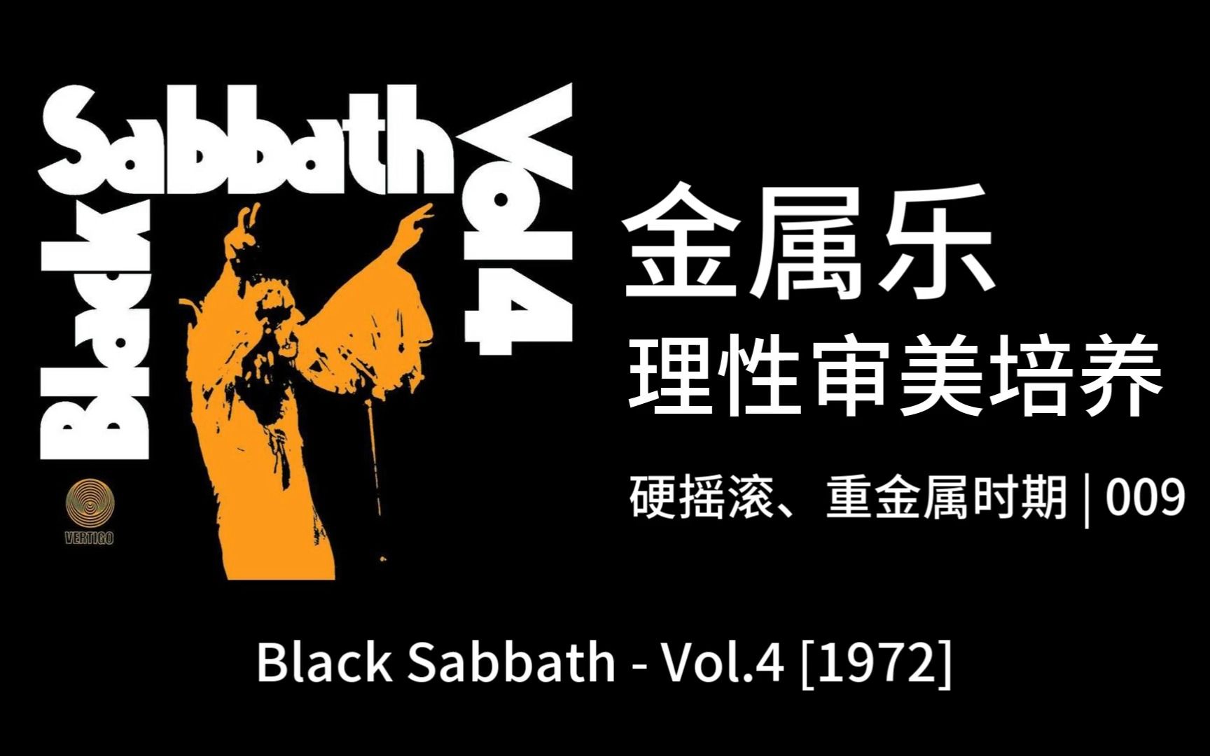 【金属乐理性审美培养】009|硬摇滚重金属时期 Black Sabbath  Vol.4哔哩哔哩bilibili