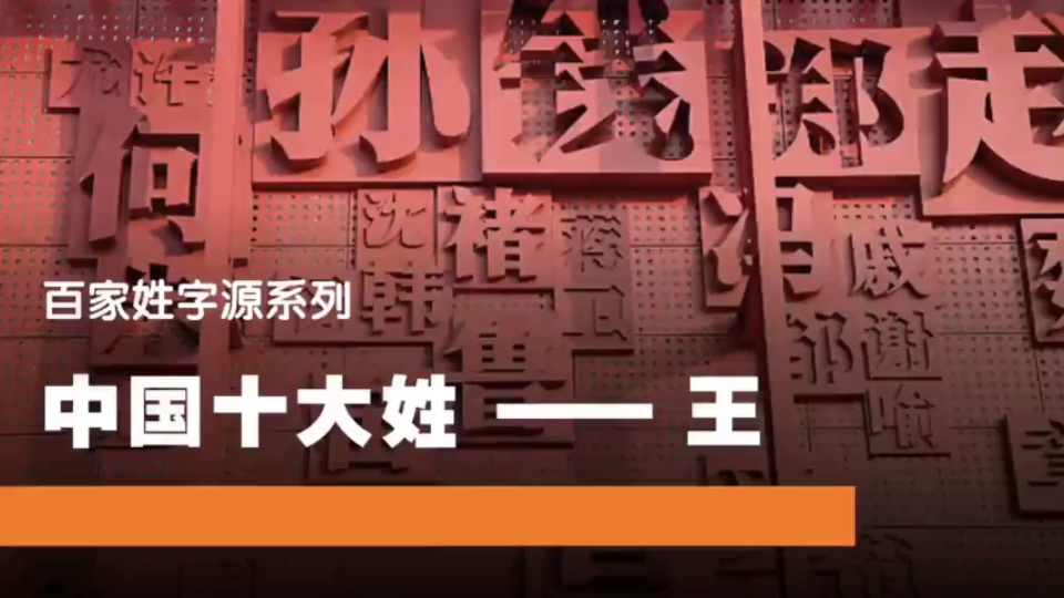 [图]【百家姓字源系列】中国十大姓——王