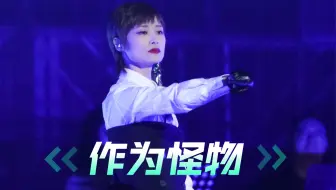 【4K】李宇春周末愉快演唱会-《作为怪物》