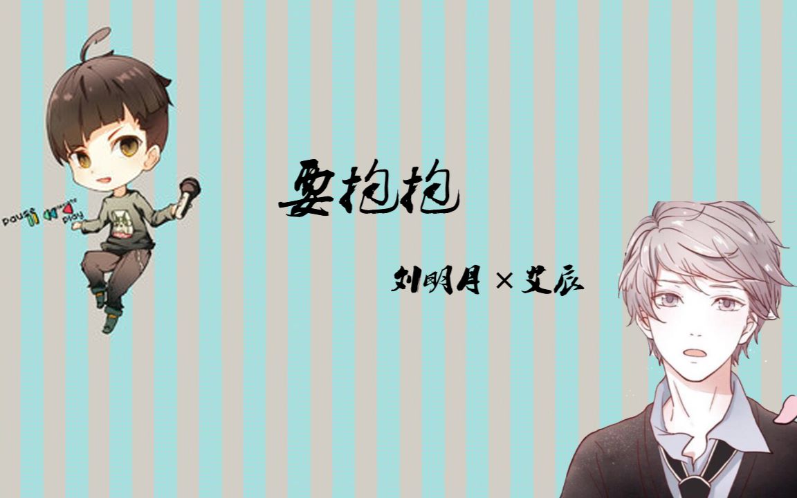 刘明月艾辰要抱抱cv与唱见的合体双声道