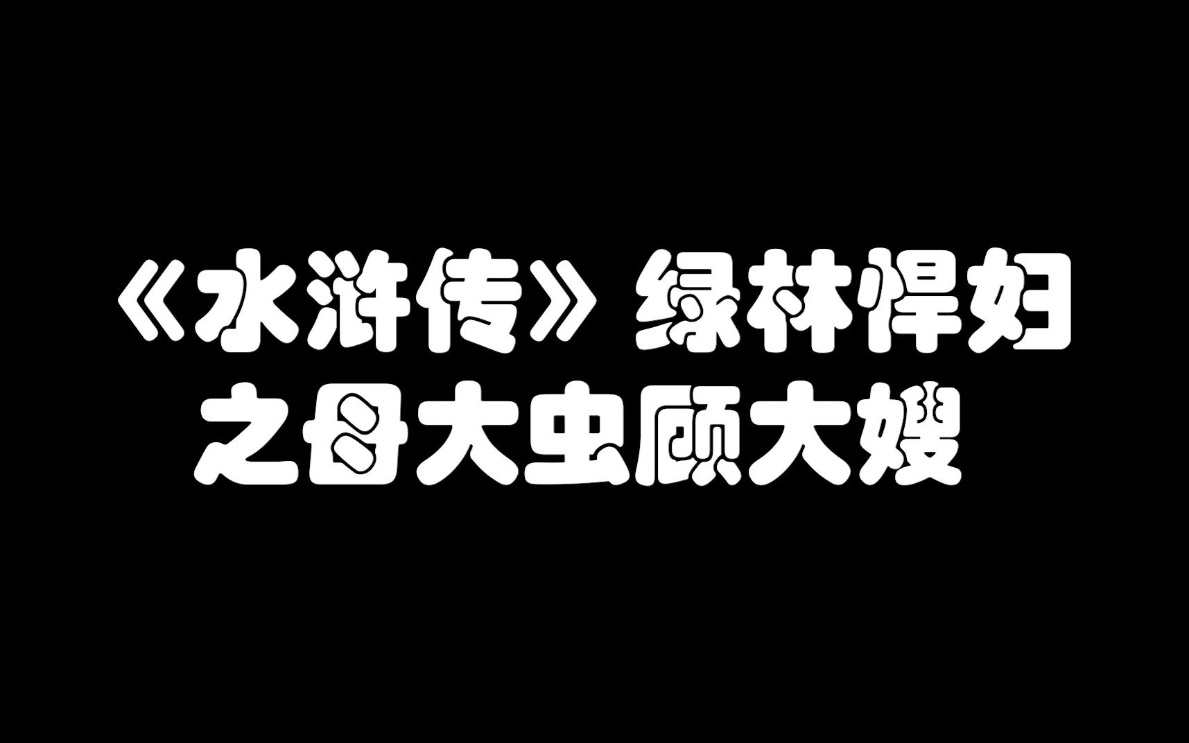 [图]《水浒传》绿林悍妇之母大虫顾大嫂