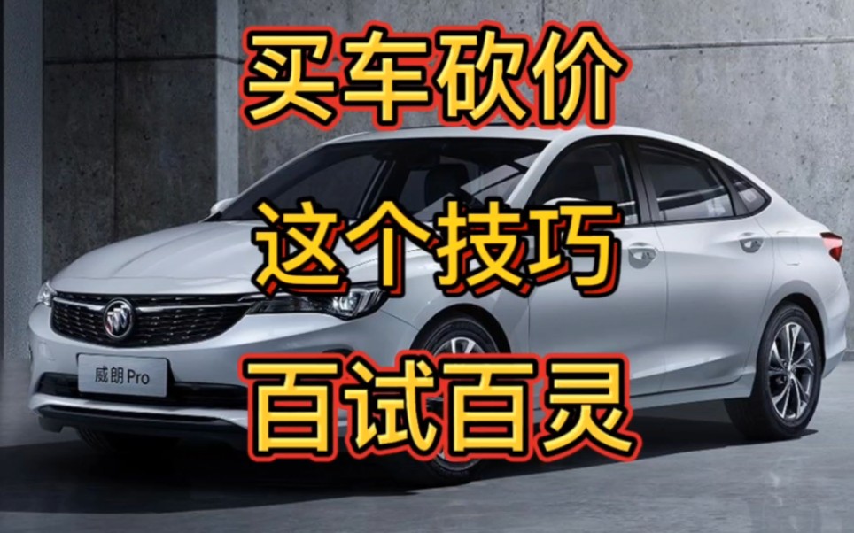 新手买车不会砍价?试试这个方法,能为你省下不少冤枉钱哔哩哔哩bilibili