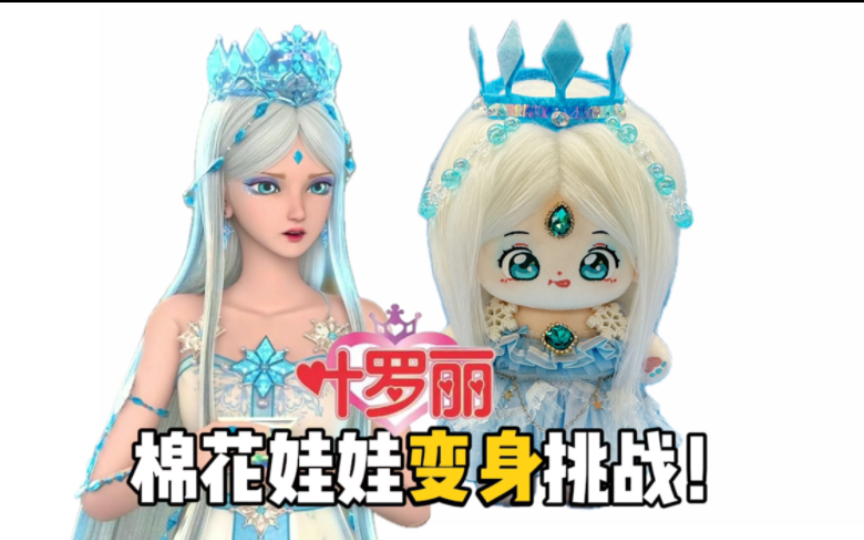 叶罗丽仙子变成棉花娃娃是什么样?冰公主!