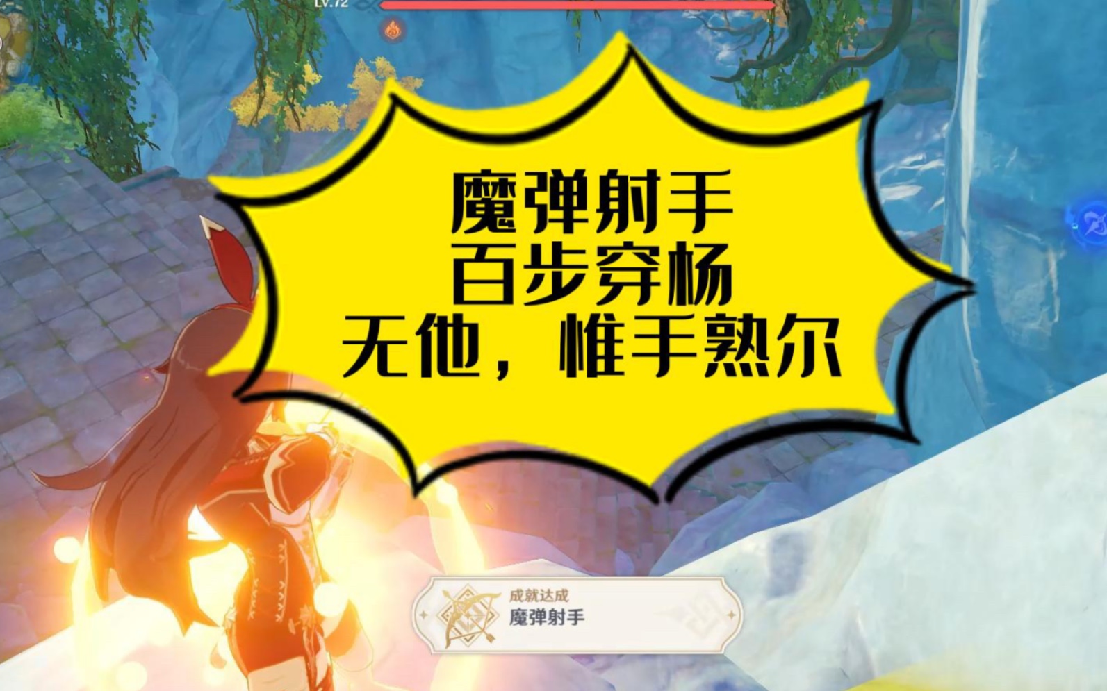 【原神】神射手成就系列"魔弹射手/百步穿杨/无他,惟手熟尔"送给小萌