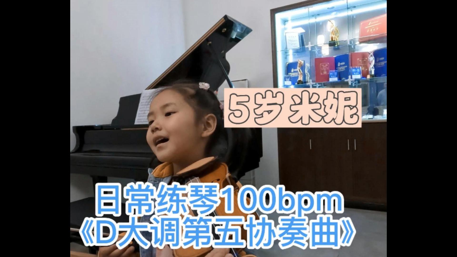 [图]5岁萌娃日常练琴之100bpm《D大调第五协奏曲》