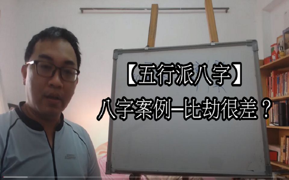 【五行派八字】八字案例─比劫很差?哔哩哔哩bilibili