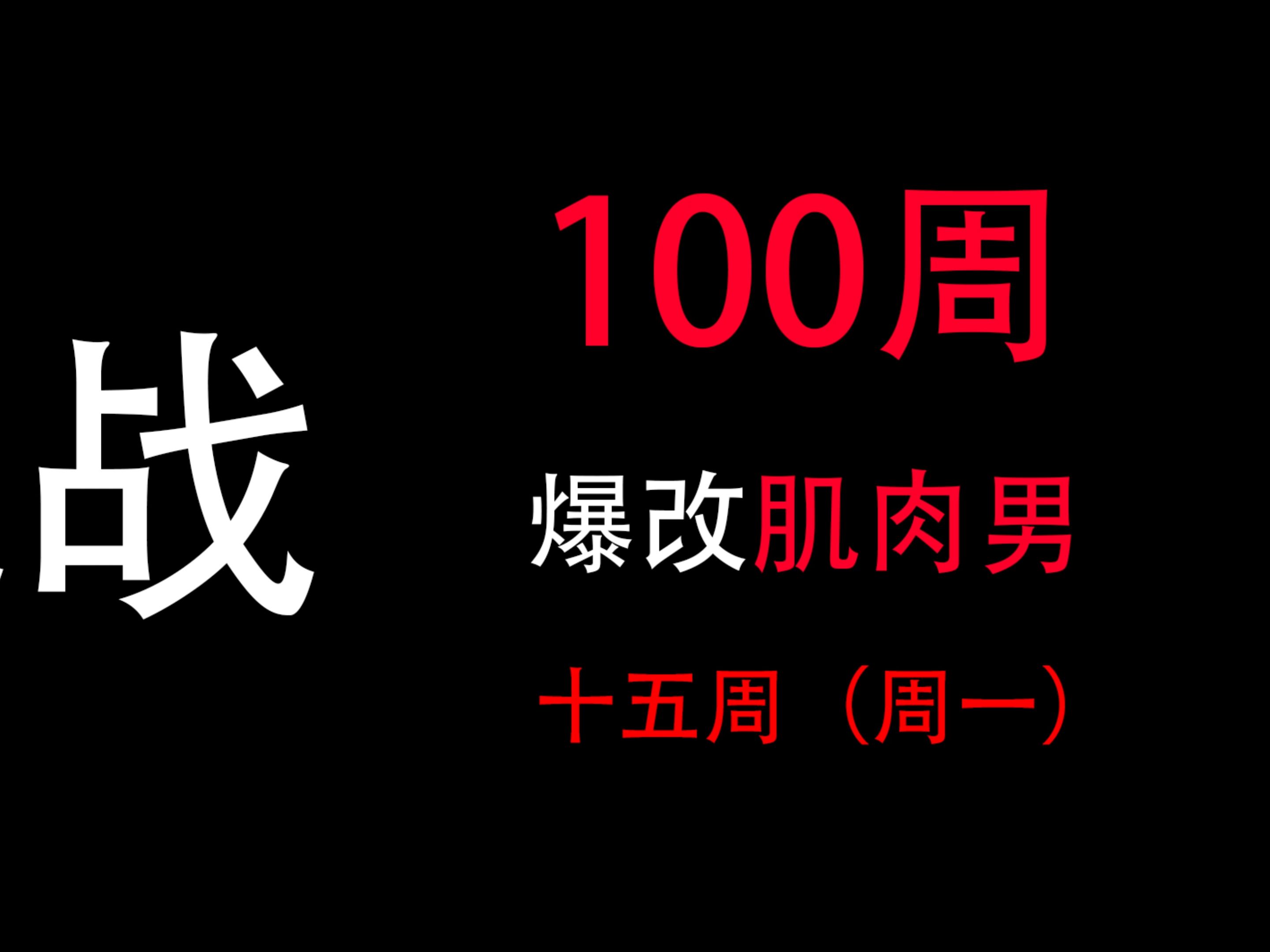 【爆改肌肉男】忙啊,忙点好啊.
